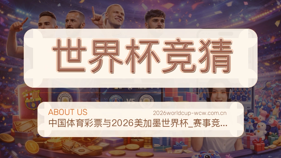 世界杯竞猜比赛日内容服务