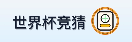 世界杯竞猜 Logo